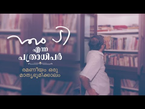 'ഹൃദയത്തിൽ തട്ടിയുള്ള എഴുത്ത് വായനക്കാരന്റെ ഹൃദയത്തെയും തൊടുമെന്ന് എം.ടി. വിശ്വസിച്ചിരുന്നു' |M T