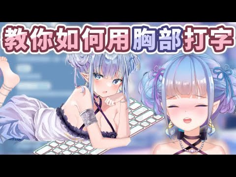 【Vtuber精華】主播教你如何用"胸部"打字！？