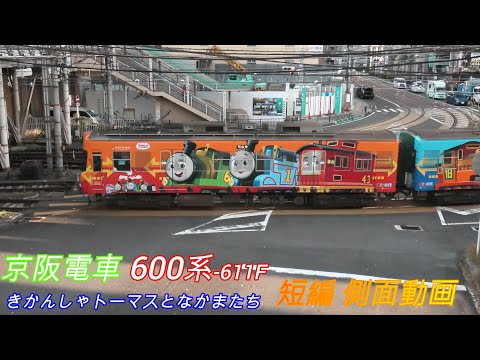 京阪電車600系2両編成611F　2024トーマス