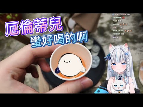 【Restia精華】厄倫蒂兒蠻好喝的&模仿蒂兒（4/14戶外實況）