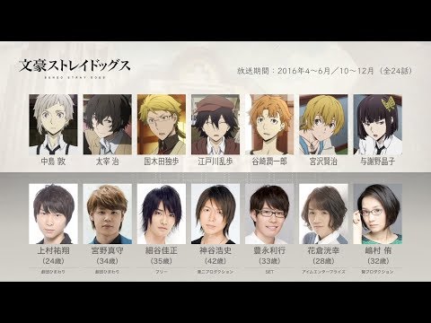 文豪ストレイドッグスの声優さんたちは［追記再編版］