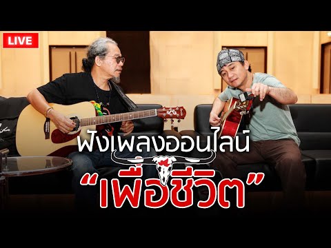 EP.177🔴LIVE ฟังเพลงเพื่อชีวิตออนไลน์ เพลงเพื่อชีวิตหาฟังยาก คาราบาว , ปู พงษ์สิทธิ์ 🎧ฟังยาวต่อเนื่อง