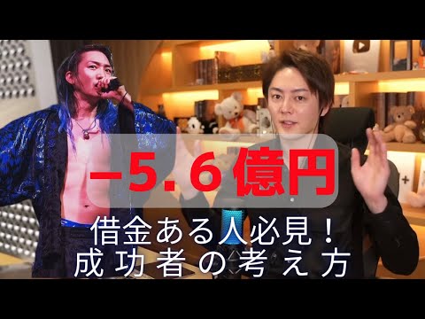 【DJ社長】借金ある人必見！成功者の借金に対する考え方#青汁王子切り抜き