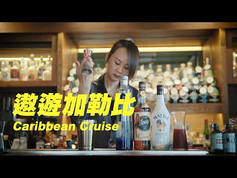 遨遊加勒比 Caribbean Cruise - ASMR Bartender Cocktail