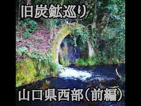 山口県 旧炭鉱巡り