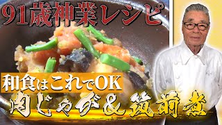 【肉じゃが＆筑前煮】これが出来たら和食はオールOK！ 道場六三郎の家庭料理レシピ~#43