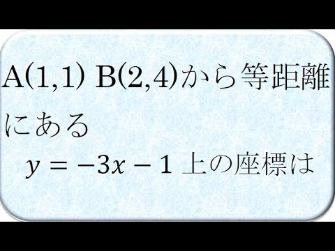 高校数学　2点から等距離にある直線上の座標