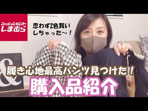 【しまむら】履き心地最高のパンツ見つけた！是非一度試着してみて！