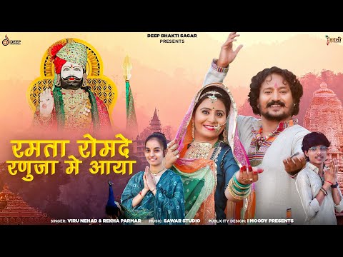 Baba Ramdev ji Song | रमता रोमदे रणूजा मे आया | Intagram Viral Song | रामदेवजी भजन 2024 | Viru Nehad