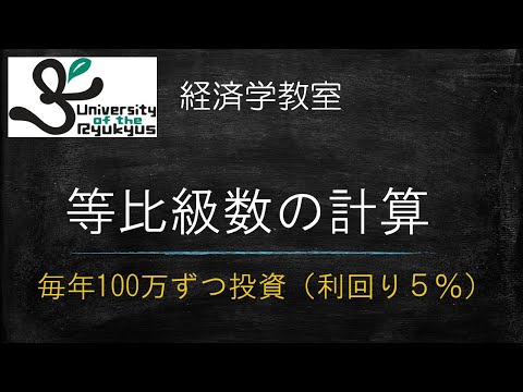 等比級数の計算 (No.25) 毎年100万投資（利回り５％）60歳での資産額は？