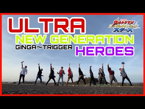 ウルトラニュージェネレーションヒーローズ ギンガ〜トリガーに変身してみた ultra new generation heroes【祝500本 ウルトラマン ニュージェネレーションスターズ】