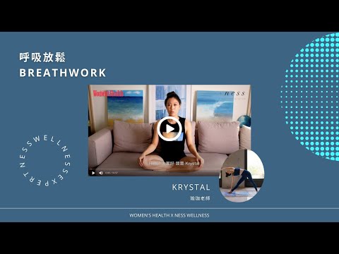 【運動共好計畫】 +ness wellness 身心靈健康平台導師 - Krystal 呼吸放鬆 Breathwork