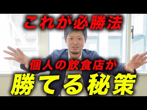 大手はできない。個人店だからできるとっておきの飲食店経営戦略を教えます。