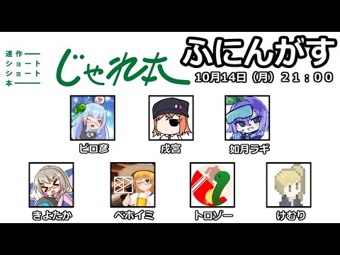 【じゃれ本】10/14 怪文書を作ろう友の会【ふにんがす】