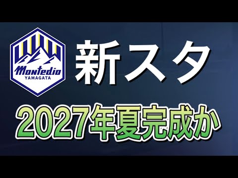 モンテディオ山形の新スタジアム建設がほぼ確定したので現在の情報をまとめつつ喋る