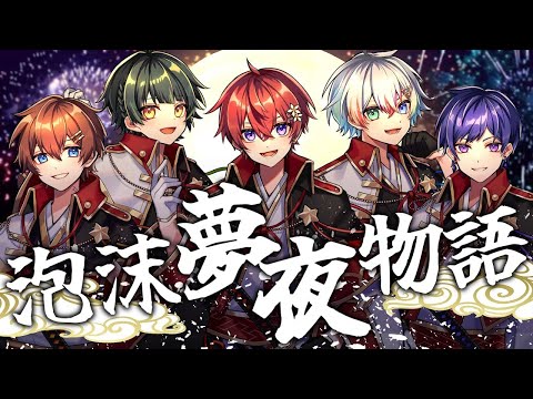 【off vocal】泡沫夢夜物語／すたぽら