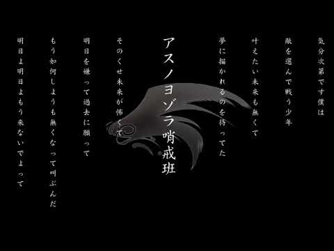 アスノヨゾラ哨戒班／ねね【歌ってみた】