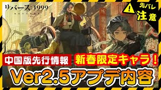 【リバース:1999】新春限定キャラ登場！大陸版Ver2.5最新情報！新キャラ・衣装・アプデ内容など【ゆっくり実況】