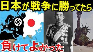 【衝撃の未来】もし日本が太平洋戦争に勝っていたら？4つの戦いから紐解く