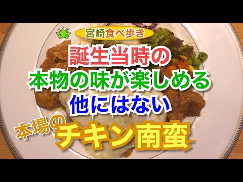 【宮崎】誕生当時の本物の味が楽しめる　他にはない、本場宮﨑のチキン南蛮〜グリル爛漫〜