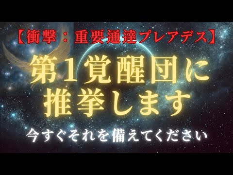 【衝撃今すぐ視聴！プレアデス：重要通達】第１覚醒団に推挙、松果体を活性、第三の目覚醒方法とは？＃ライトワーカー ＃スターシード＃スピリチュアル  #アセンション  #宇宙 #覚醒 #5次元 #次元上昇