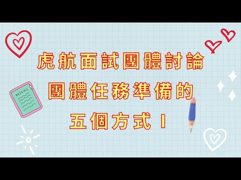 台灣虎航面試前說明會全流程詳解-9.虎航面試團體討論團體任務準備的 五個方式Ⅰ