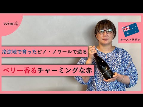 【冷涼地で育ったピノ・ノワールで造るベリー香るチャーミングな赤】ホドルス・クリーク・エステート  ウィッカムズ・ロード ギップスランド ピノ・ノワール　(オーストラリア)