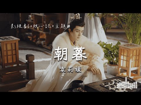 袁莉媛 | 朝暮 (影視劇《妝心記》主題曲) Official Lyrics Video【高音質 動態歌詞】