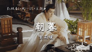 袁莉媛 | 朝暮 (影視劇《妝心記》主題曲) Official Lyrics Video【高音質 動態歌詞】