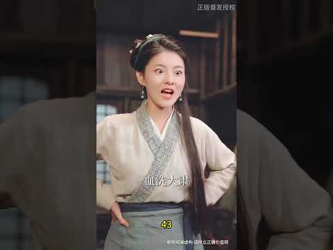 【说好的压寨夫君，你怎么是太子】正版首发授权第四十三集，穿越成肥婆秒变女霸主！压寨夫君竟是隐藏太子？！#dramatiktok   #爽剧 #女频 #变身 #drama #短剧 #搞笑 #剧情 #甜宠