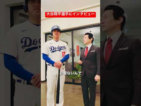 相棒 杉下右京 大谷翔平選手にインタビュー