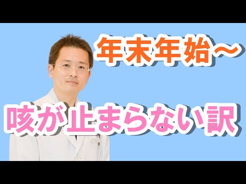 年末年始から咳が止まらない理由【公式 やまぐち呼吸器内科・皮膚科クリニック】