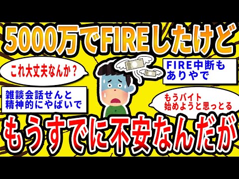 【2chお金の話題】資産5000万でFIREしたけどもうすでに不安なんだが【2ch有益スレ】