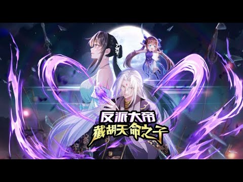 【新番上线】《反派大帝，截胡天命之子》第1~8集 |  #七号动漫馆