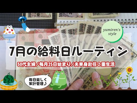 【50代主婦】8月の現金振分け作業【＃102】