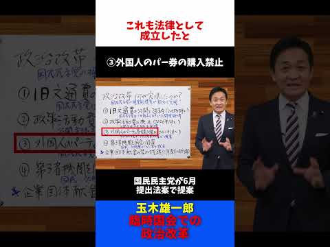 政治改革 旧文通費 政策活動費 外国人のパーティ券 第三者機関 企業団体献金 / 玉木雄一郎 たまきチャンネル 【切抜】