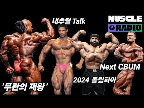 한국에만 많은 공룡 유전자? | 2024 올림피아 출전자 및 예상 | 머슬라디오 LIVE Ep2