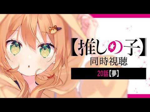 【推しの子】同時視聴 | 2期20話 夢 | Oshi no Ko【佐熊すい/Vtuber】