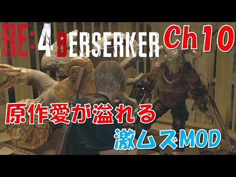 【バイオRE4】原作愛溢れる激ムズMOD：Ch10【BERSERKER MOD】