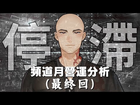 【月營運報告】頻道正式進入"停滯期"，最後一次分享頻道數據!? 未來如何反轉現況?【Atama Hikari光頭】 #台V #vtuber