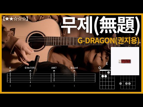 694.G-DRAGON(권지용) - 무제(無題) 기타커버【★★☆☆☆】 | Guitar tutorial |ギター 弾いてみた 【TAB譜】