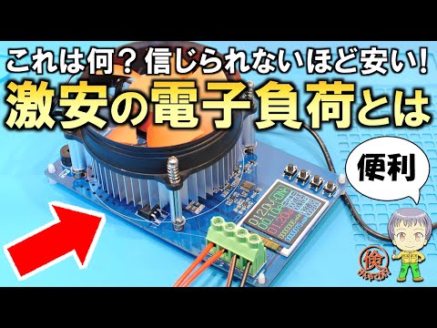 これはいったい何？電気工作DIYに超便利な激安の電子負荷についてご紹介します！