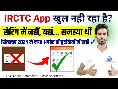 IRCTC App Not Working | Irctc app open nahi ho raha hain | IRCTC rail connect app not working