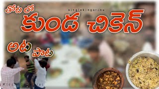 how to make pot chicken in telugu | తోట లో కుండ చికెన్ | ఆట పాట | #teamadventures