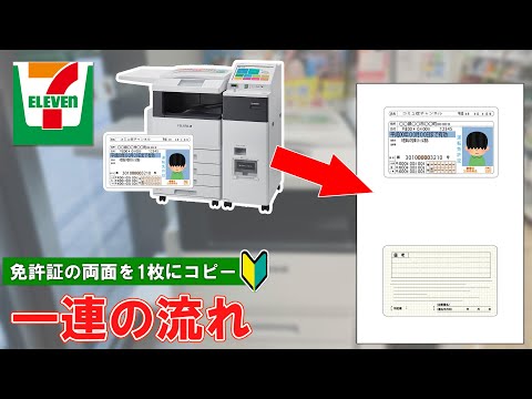 【セブンイレブン】マルチコピー機で免許証を1枚に両面印刷する方法！