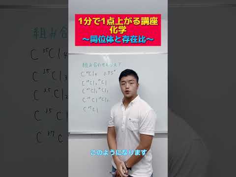 【化学】1分で1点上がる講座！～同位体と存在比～#shorts