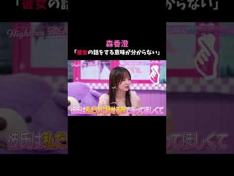 "彼女の話をしない彼氏"が良い！？あなたはどっち派？👀#ハイバブ は毎週月曜よる11時から、#ABEMA でチェックしてね〜🤩#みちょぱ #森香澄 #恋愛 #恋愛あるある #shorts