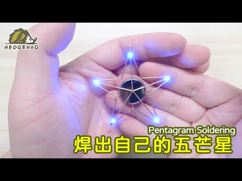 焊出自己的五芒星/ Pentagram Soldering【Hedgehog刺蝟幫】