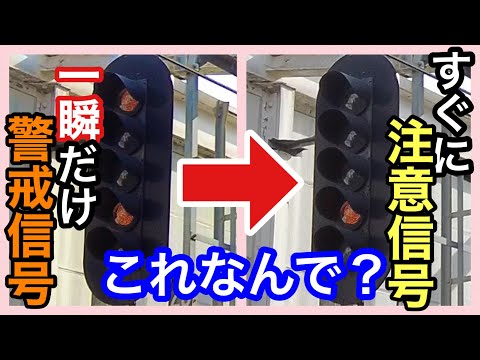 【鉄道信号】＊一瞬だけ現示される警戒信号の謎＊安全と効率を両立させる仕組み＊