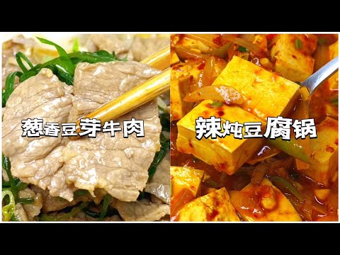 葱香豆芽牛肉&辣炖豆腐锅Beef with Bean Sprouts and Spicy Tofu Pot